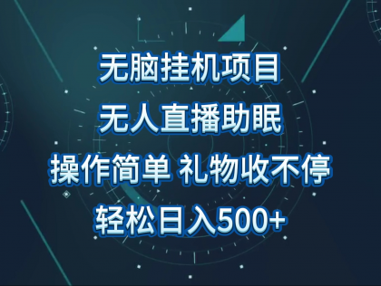 无人直播助眠项目,无脑挂机,操作简单,解放双手,礼物刷不停-免费资源网-第16张图片 无人直播助眠项目,无脑挂机,操作简单,解放双手,礼物刷不停-免费资源网-第16张图片