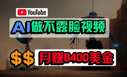 免费AI工具做不露脸YouTube视频,6400美金月,无任何门槛,小白轻松上手-免费资源网-第16张图片 免费AI工具做不露脸YouTube视频,6400美金月,无任何门槛,小白轻松上手-免费资源网-第16张图片