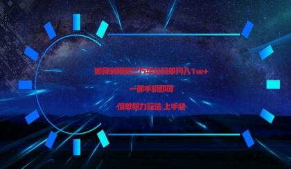利用第三方放单平台实行变现月入1w+,简单暴利上手快,一部手机即可!-免费资源网-第16张图片 利用第三方放单平台实行变现月入1w+,简单暴利上手快,一部手机即可!-免费资源网-第16张图片