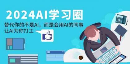 2024AI学习圈:替代你的不是AI,而是会用AI的同事,让AI为你打工-免费资源网-第16张图片 2024AI学习圈:替代你的不是AI,而是会用AI的同事,让AI为你打工-免费资源网-第16张图片