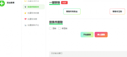 一款批量删除微博、粉丝、关注、收藏、评论和赞的软件-免费资源网-第16张图片 一款批量删除微博、粉丝、关注、收藏、评论和赞的软件-免费资源网-第16张图片
