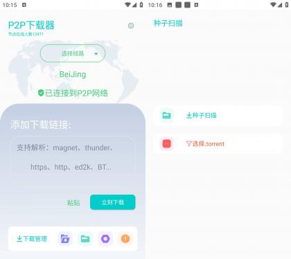 P2P下载器 v1.3.3无限速解锁会员版-免费资源网-第16张图片