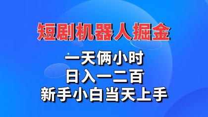 短剧机器人,每天两小时,日入一二百,新手小白当天上手-免费资源网-第16张图片 短剧机器人,每天两小时,日入一二百,新手小白当天上手-免费资源网-第16张图片