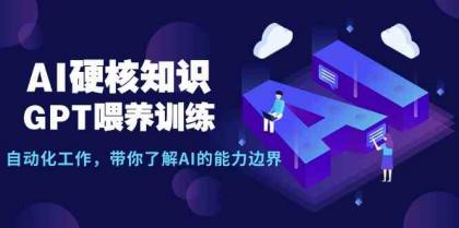AI硬核知识-GPT喂养训练,自动化工作,带你了解AI的能力边界(10节课)-免费资源网-第16张图片 AI硬核知识-GPT喂养训练,自动化工作,带你了解AI的能力边界(10节课)-免费资源网-第16张图片