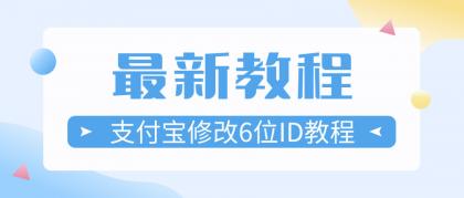 最新修改支付宝6位极品ID教程-免费资源网-第16张图片 最新修改支付宝6位极品ID教程-免费资源网-第16张图片