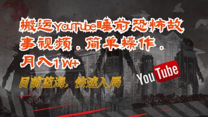 搬运YouTube睡前恐怖故事视频，简单操作，月入1W+，目前蓝海，快速入局-免费资源网-第16张图片
