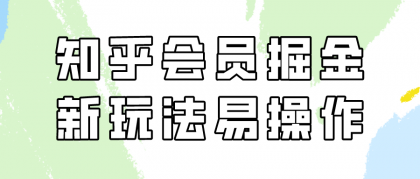 知乎会员掘金，新玩法易变现，新手也可日入300元！-免费资源网-第16张图片