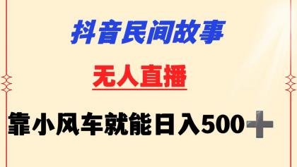 抖音民间故事无人挂机 靠小风车一天500+ 小白也能操作-免费资源网-第16张图片 抖音民间故事无人挂机 靠小风车一天500+ 小白也能操作-免费资源网-第16张图片