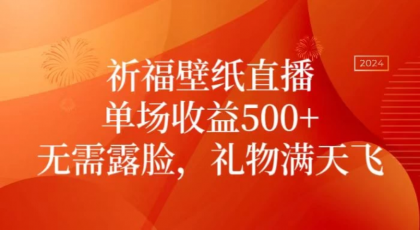 祈福壁纸直播/无需露脸/轻松月入过万-免费资源网-第16张图片