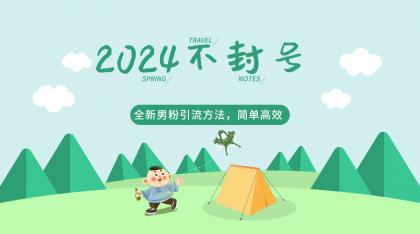 全新男粉引流方法,引流方法简单,高效率,不违规,不封号。-免费资源网-第16张图片 全新男粉引流方法,引流方法简单,高效率,不违规,不封号。-免费资源网-第16张图片