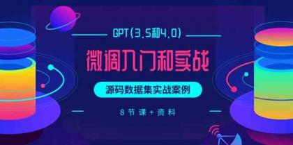 chatGPT(3.5和4.0)微调入门和实战,源码数据集实战案例(8节课+资料)-免费资源网-第16张图片 chatGPT(3.5和4.0)微调入门和实战,源码数据集实战案例(8节课+资料)-免费资源网-第16张图片