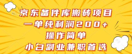 京东备件库搬砖项目,一单纯利润200+,操作简单,小白副业兼职首选-免费资源网-第16张图片 京东备件库搬砖项目,一单纯利润200+,操作简单,小白副业兼职首选-免费资源网-第16张图片