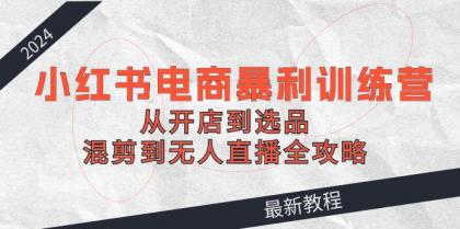 2024小红书电商暴利训练营:从开店到选品,混剪到无人直播全攻略-免费资源网-第16张图片 2024小红书电商暴利训练营:从开店到选品,混剪到无人直播全攻略-免费资源网-第16张图片