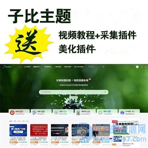 网创教程自动采集wordpress插件子比主题