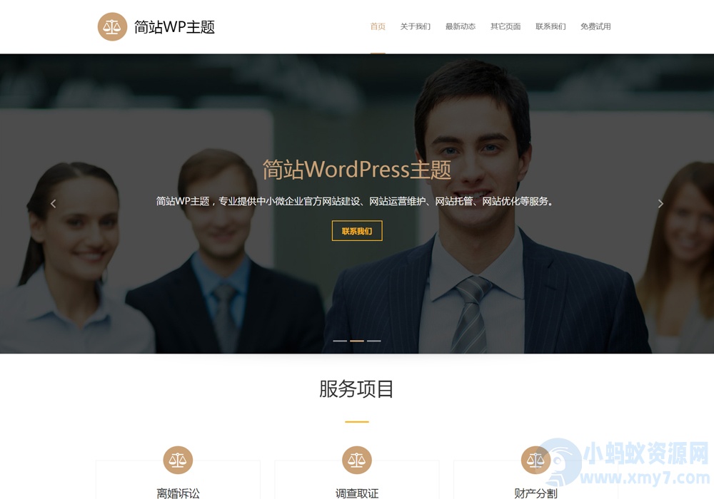 简单免费的wordpress企业公司主题模板