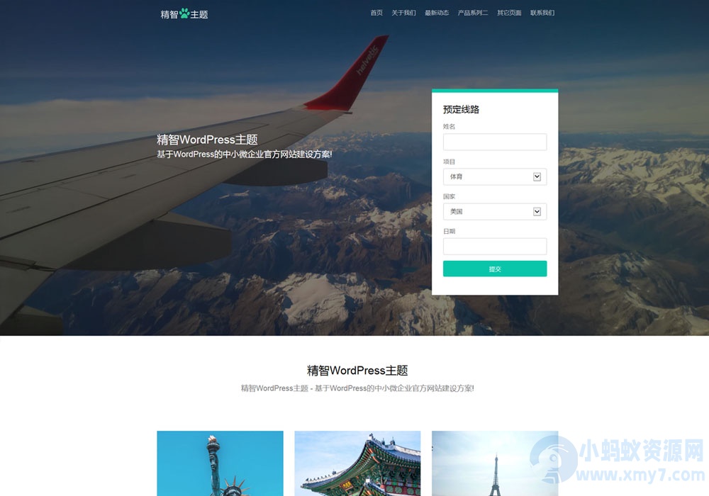 简洁大气免费wordpress旅游主题