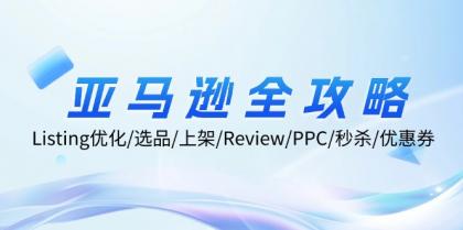 亚马逊全攻略:Listing优化、选品、上架、Review、PPC、秒杀、优惠券等-免费资源网-第16张图片 亚马逊全攻略:Listing优化、选品、上架、Review、PPC、秒杀、优惠券等-免费资源网-第16张图片