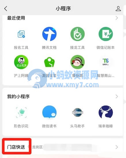 微信上线外卖小程序“门店快送”