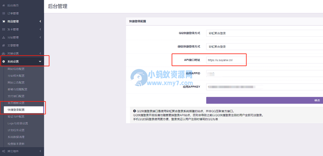 彩虹云商城 QQ 微信快捷登录设置教程, 附 QQ 互联分发 api 平台地址 彩虹云商城QQ微信素颜快捷登录设置教程,附QQ互联分发api平台地址