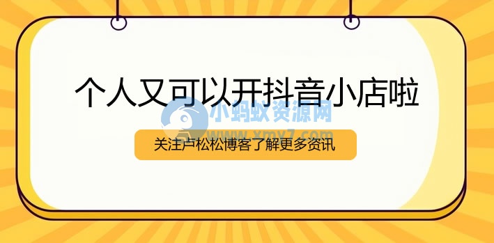 个人可以开抖音小店了