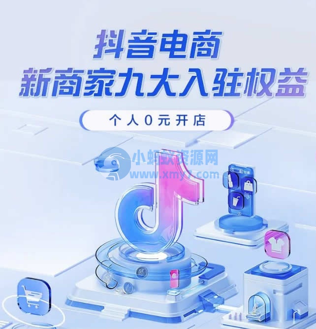 个人可以在抖音电商0元开店啦 抖音营销 抖音 电商 微新闻 第1张 个人可以在抖音电商0元开店啦