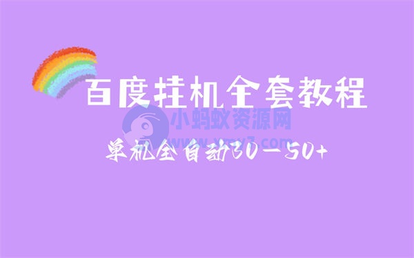 揭秘百度挂机赚钱新玩法