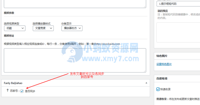WordPress网站文章怎么自动同步到百家号