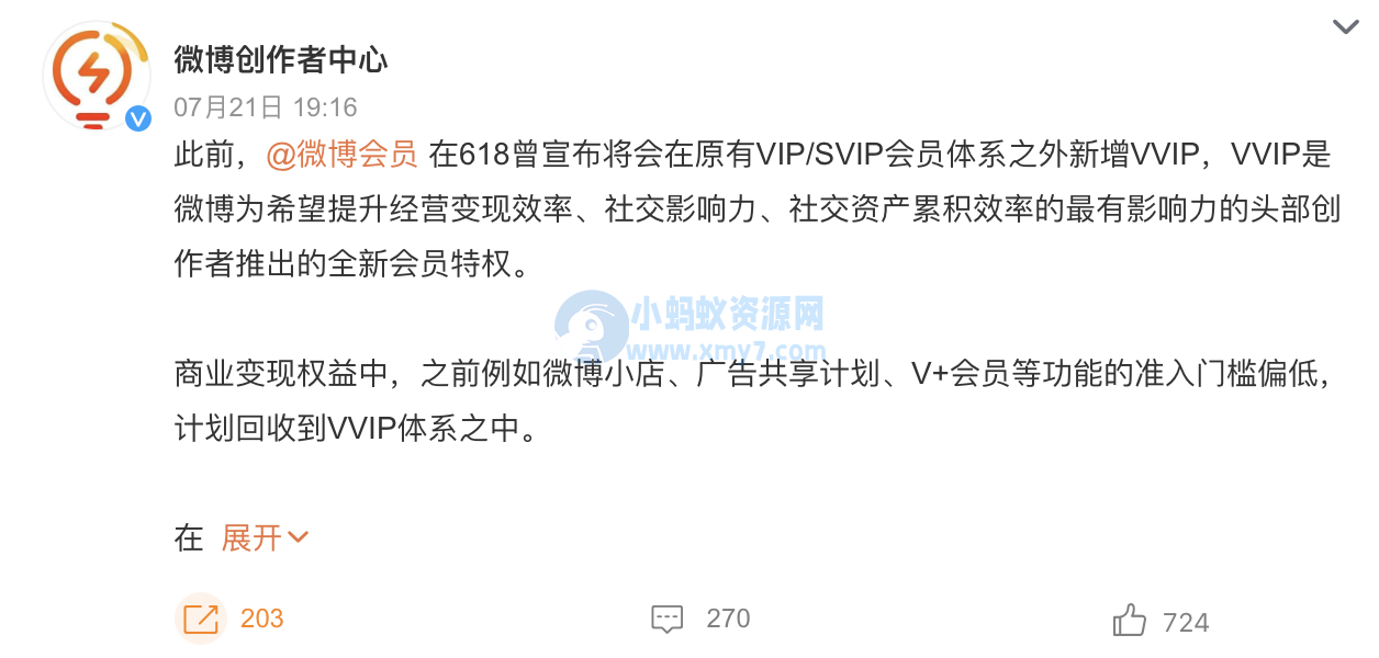 微博会员将新增 VVIP：商业变现权益计划回收到该体系之中