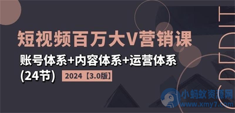 2024短视频百万大V营销课3.0版
