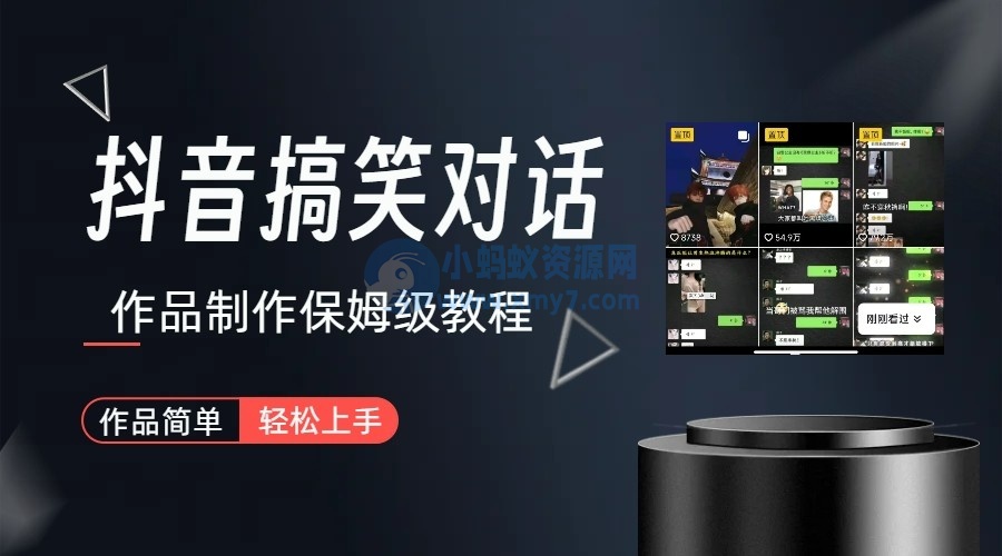 抖音搞笑对话项目详解-涨粉快作品简单，小白轻松上手