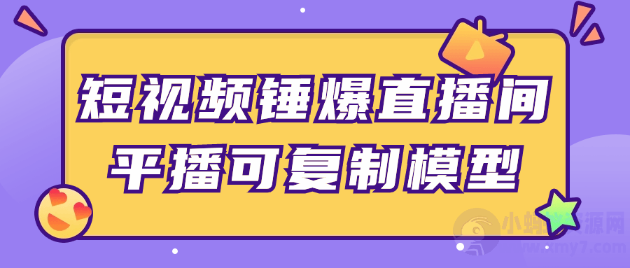 短视频锤爆直播间平播可复制模型