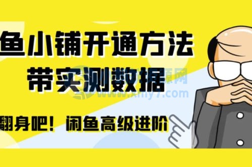 闲鱼高阶闲管家开通鱼小铺：零成本更高效率提升交易量