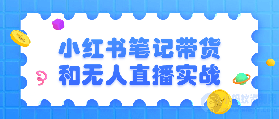 小红书笔记带货和无人直播实战
