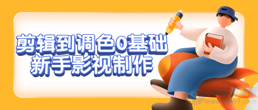 剪辑到调色0基础新手影视制作