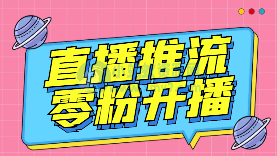 外面收费888的魔豆推流助手—让你实现各大平台0粉开播【永久软件+详细教程]