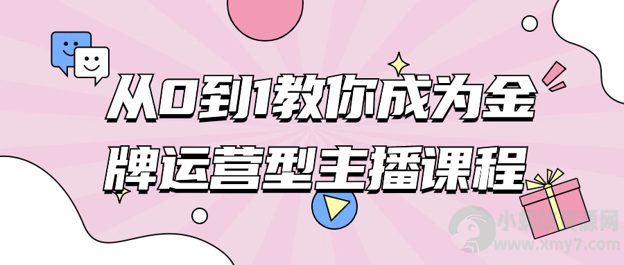 从0到1教你成为金牌运营型主播课程