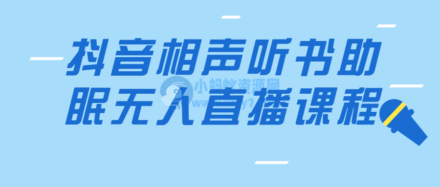 抖音相声听书助眠无人直播课程