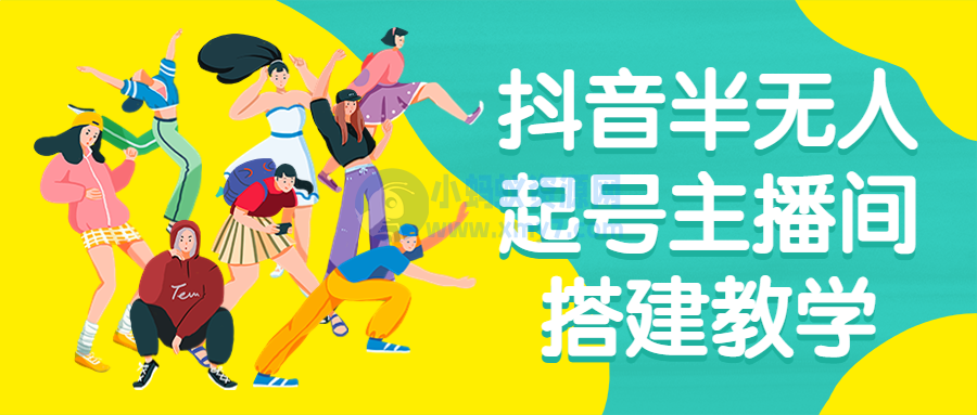 抖音半无人起号主播间搭建教学