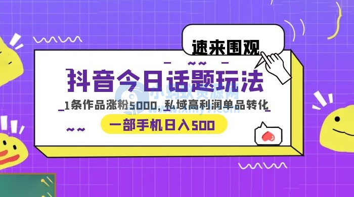 抖音今日话题玩法：单条作品涨粉上千，私域高利润单品转化