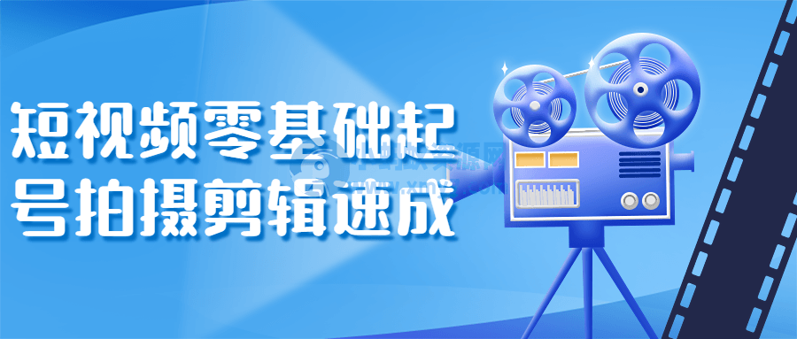 短视频零基础起号拍摄剪辑速成