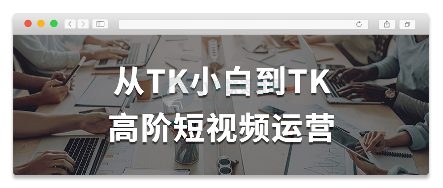 从TK小白到TK高阶短视频运营