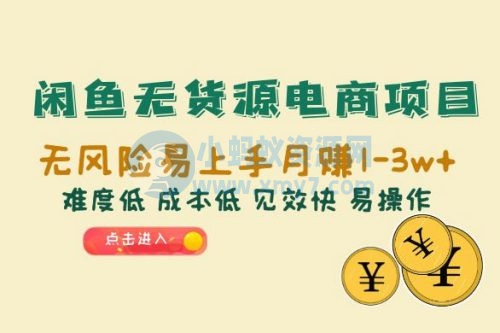 闲鱼无货源电商项目：无风险易上手月赚五位数，难度低、成本低、见效快、易操作