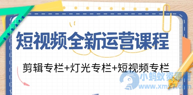 短视频全新运营 剪辑+灯光+短视频
