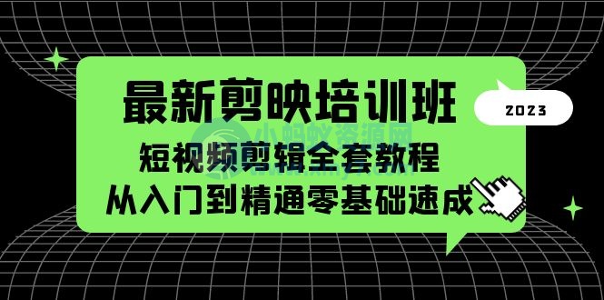 最新剪映培训班，短视频剪辑全套教程，从入门到精通零基础速成