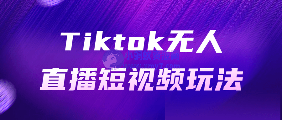 Tiktok无人直播短视频玩法