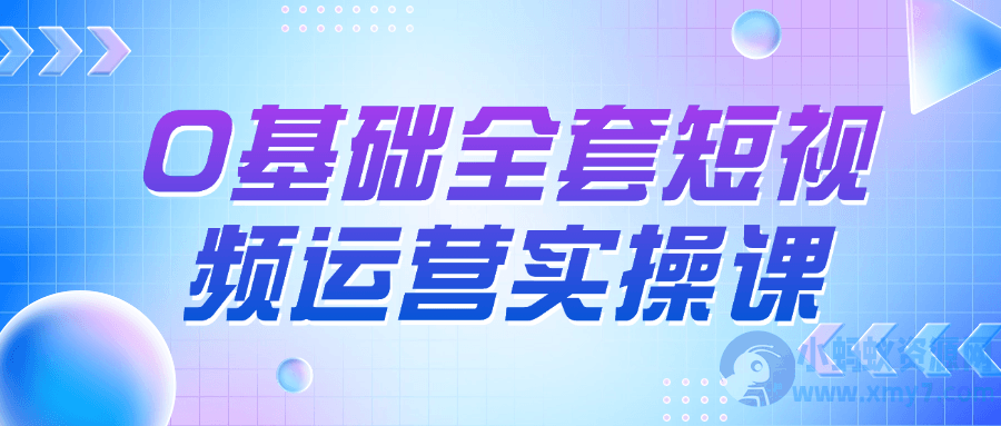 0基础全套短视频运营实操课