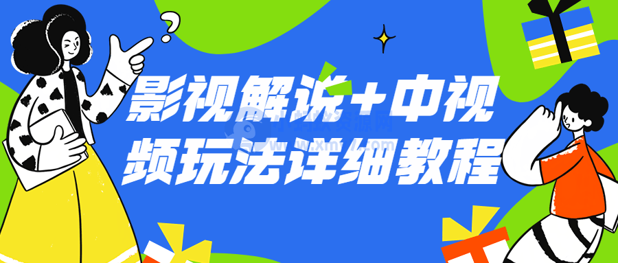 影视解说+中视频玩法详细教程