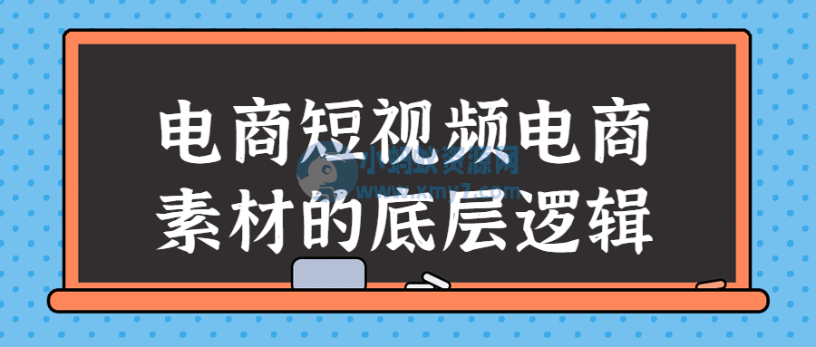 电商短视频电商素材的底层逻辑