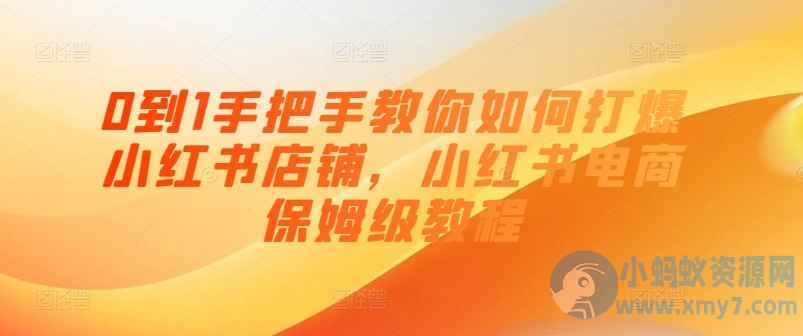 0到1手把手教你打爆小红书店