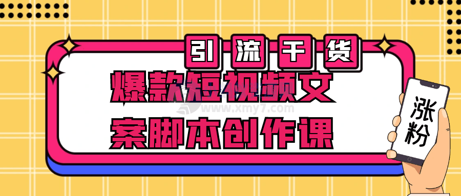 爆款短视频文案脚本创作课